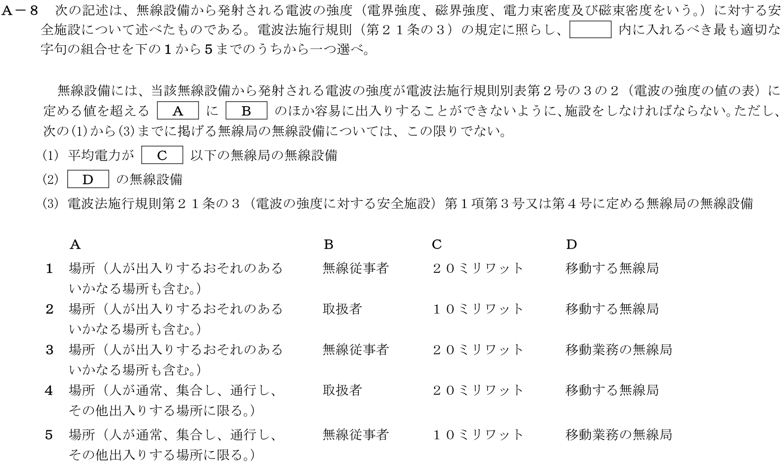 一陸技法規平成31年01月期A08